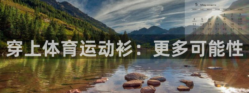 悟空体育真的假的：穿上体育运动衫：更多可能性