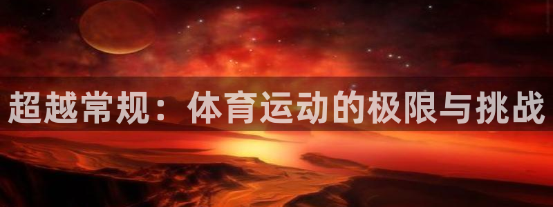 悟空体育真的假的