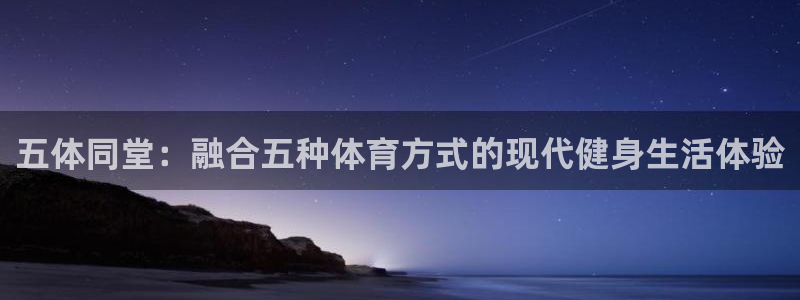 悟空体育app官网入口：五体同堂：融合五种体育方式的现代健身生活体验